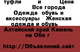 туфли tod“s  и prada › Цена ­ 8 000 - Все города Одежда, обувь и аксессуары » Женская одежда и обувь   . Алтайский край,Камень-на-Оби г.